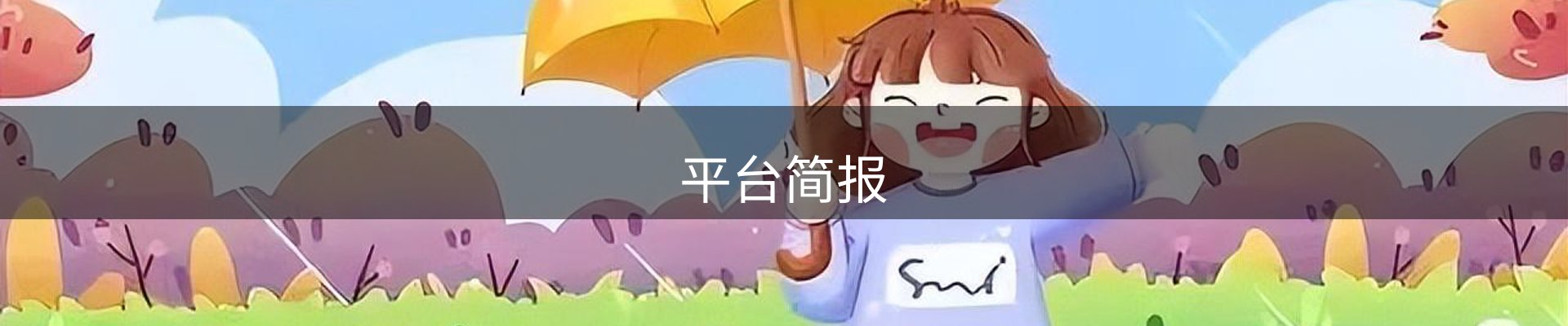 平台简报